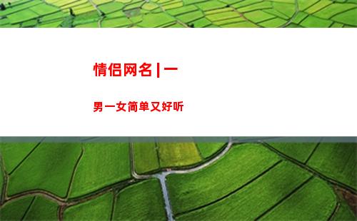 情侣网名 | 一男一女简单又好听